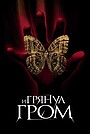 Фильм «И грянул гром» (2005)