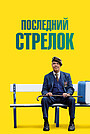 Последний стрелок