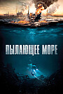 Пылающее море