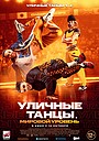 Фильм «Уличные танцы. Мировой уровень» (2023)