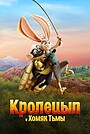 Кролецып и Хомяк Тьмы