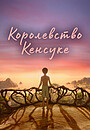 Королевство Кенсуке