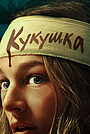 Кукушка
