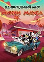 Удивительный мир Микки Мауса
