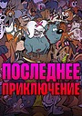 Последнее приключение