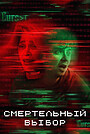 Выбери или умри