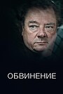 Обвинение