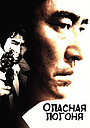 Опасная погоня