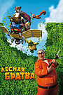 Лесная братва