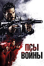Псы войны