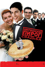 Американский пирог 3: Свадьба