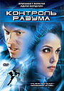 Фильм «Контроль разума» (2003)