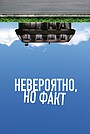 Невероятно, но факт