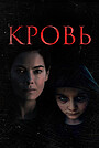 Фильм «Кровь» (2022)