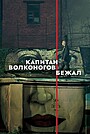 Капитан Волконогов бежал