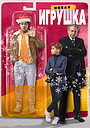 Новая игрушка