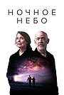 Ночное небо