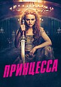 Принцесса
