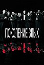 Фильм «Поколение злых» (2021)