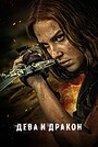 Фильм «Дева и дракон» (2024)