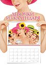 Фильм «Девочки из календаря» (2003)