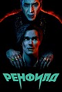 Фильм «Ренфилд» (2023)