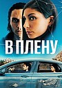 В плену