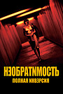 Необратимость: Полная инверсия