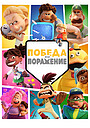Победа или поражение