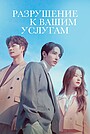 Разрушение к вашим услугам