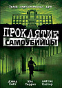Проклятие самоубийцы