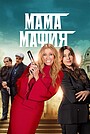 Мама-мафия