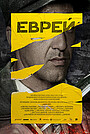 Фильм «Еврей» (2023)