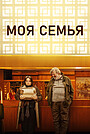 Моя семья