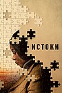 Фильм «Истоки» (2023)