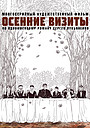 Осенние визиты