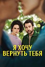Фильм «Я хочу вернуть тебя» (2022)