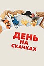 День на скачках