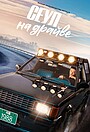 Сеул на драйве