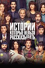 Истории, которые нельзя рассказывать