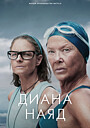 Фильм «Дайана Найэд» (2023)