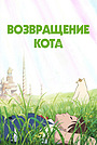 Великий день Коро (аниме, 2002)