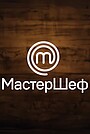 МастерШеф Украина