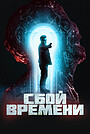 Фильм «Сбой времени» (2022)