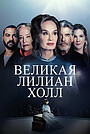 Фильм «Великая Лиллиан Холл» (2024)