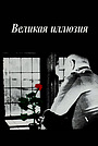 Фильм «Великая иллюзия» (1937)