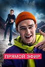 Фильм «Прямой эфир» (2022)