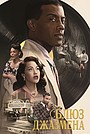 Фильм «Блюз джазмена» (2022)