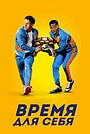 Время для себя