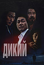 Фильм «Дикий» (2023)